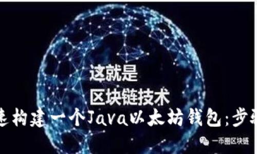 如何快速构建一个Java以太坊钱包：步骤与技巧