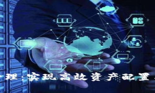 掌握Tokenim资源管理:实现高效资产配置与管理的策略与实践