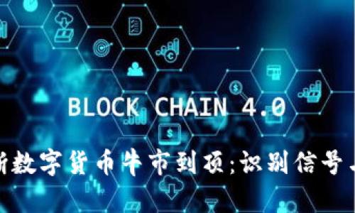 : 如何判断数字货币牛市到顶:识别信号与投资策略