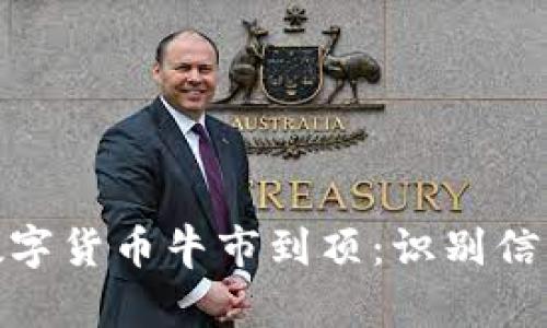 : 如何判断数字货币牛市到顶:识别信号与投资策略