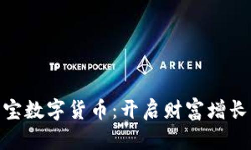 金华银商宝数字货币：开启财富增长的新机遇