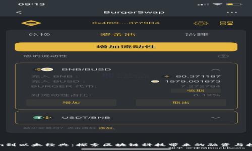 从Tokenim到以太经典：探索区块链科技带来的融资与投资新机遇