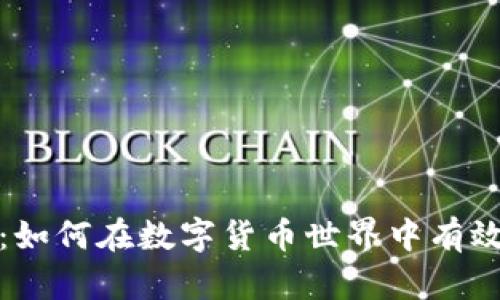 全面解析:如何在数字货币世界中有效防止诈骗