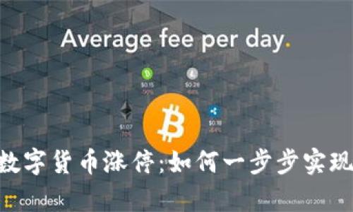 002668数字货币涨停:如何一步步实现财富增长