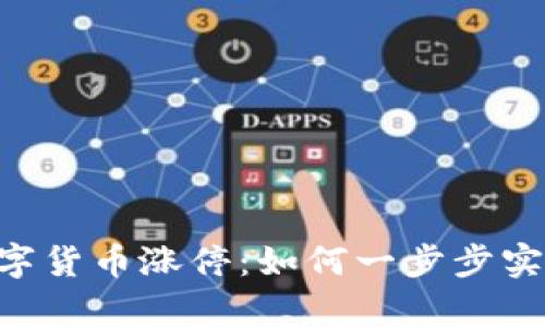 002668数字货币涨停:如何一步步实现财富增长