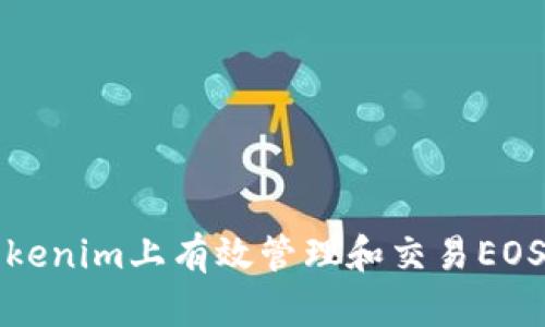 如何在Tokenim上有效管理和交易EOS数字资产