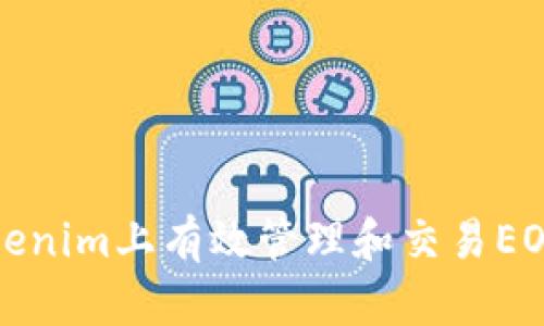 如何在Tokenim上有效管理和交易EOS数字资产
