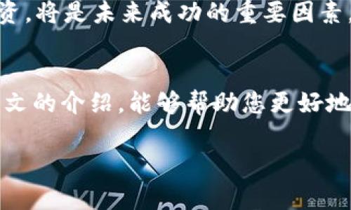 揭秘数字货币领域的才华与诈骗：如何识别真正的机遇  
数字货币, 才华, 诈骗, 投资机会/guanjianci  

引言
数字货币的崛起，仿佛是一场现代财富的革命。随着区块链技术的发展，我们看到许多人趁机进入这个新兴领域。优秀的投资者能够识别出真正的机会，利用自己的才华实现财富增值；而一些不法分子则趁虚而入，利用他人的无知进行诈骗。在这篇文章中，我们将深入探讨如何在数字货币领域识别真正的才华与机会，同时警惕那些隐藏在光鲜背后的诈骗。

数字货币的基本概念
数字货币，也被称为虚拟货币，是一种基于互联网技术的货币形式。它不依赖于中央银行或政府机构发行，而是通过区块链等分布式账本技术进行管理。最著名的数字货币是比特币，但如今市场上已有成千上万种其他类型的数字货币。

数字货币的最大优势在于其去中心化的特性。这意味着，交易不需要通过中介，所有的交易都是匿名的，并且极具安全性。这种新兴的金融技术，引发了广泛的关注与应用。许多人认为，数字货币将是未来经济的重要组成部分。

如何在数字货币领域发挥个人才华
在面对这个充满机遇的领域时，如何利用个人的才华成为成功的关键。首先，要加强对数字货币知识的学习。了解区块链的基本原理、各种数字货币的特点，以及市场动向，都是值得投入的时间。

其次，编程、数据分析等技术性人才在这个领域十分受欢迎。很多成功的数字货币项目，都是由技术背景的人士主导的。如果你具备这些技能，加入这个行业将大有作为。

此外，市场营销和社区管理方面的才华也同样重要。在数字货币的世界中，社区的支持对项目的成功有着至关重要的作用。因此，能够有效地进行沟通、教授他人，并建立强大的社区关系，将帮助你在这一领域站稳脚跟。

数字货币诈骗的类型与识别
然而，数字货币领域也并非一帆风顺。随着参与人数的增加，诈骗行为也层出不穷。了解常见的数字货币诈骗类型，是保护自己、确保投资安全的关键。以下是一些常见的诈骗类型：

h41. 假冒ICO/h4
ICO（初始代币发行）是一种通过发行新代币来融资的方式。诈骗者可能会创建一个假冒的ICO网站，承诺高额回报。受害者在不明真相的情况下投入资金，最后却发现自己失去了所有投资。

h42. 钓鱼攻击/h4
钓鱼攻击通常通过伪造的电子邮件或网站，诱使用户输入私密信息。确保你所使用的网站是经过验证的，且在输入任何敏感信息之前要仔细检查URL。

h43. 传销骗局/h4
这类骗局通常承诺你可以通过推荐他人投资获得高额回报。传销骗局的本质是建立在新客户的资金上，以支付老客户的回报。最终，当新客户减少时，整个系统将崩溃，绝大多数投资者无法回本。

保护自己，避免受骗
那么，如何在这个充满风险的市场中保护自己呢？以下是一些有效的建议：

首先，保持警惕。在投资任何项目之前，了解项目的底层技术、团队背景以及市场反响。不要急于求成，认真分析项目的可行性。

其次，确保资金安全。使用知名的交易所进行交易，并开启双重身份验证。定期检查自己的钱包安全性，避免在公共网络环境下进行交易。

最后，寻找可靠的信息源。关注可信赖的数字货币媒体，加入专业的投资社区，与其他经验丰富的投资者进行互动学习，看他们是如何识别项目的优劣。

数字货币的未来展望
尽管数字货币市场存在风险，但无可否认的是，它依然充满了潜力。未来，随着规则的完善和技术的进步，数字货币可能会逐渐走向正规化。机构投资者的参与将推动市场成熟，提高投资的安全性。

新的金融应用场景也在逐渐涌现，例如去中心化金融（DeFi）、非同质化代币（NFT）等，都在为投资者提供新的投资机会。理解这些新趋势，并利用自己的才华进行投资，将是未来成功的重要因素。

总结
在数字货币领域，只有那些具备专业知识和判断力的人，才能在这个快速变化的市场中脱颖而出。才华固然重要，但认清潜在的诈骗风险同样不可忽视。希望通过本文的介绍，能够帮助您更好地理解数字货币领域，增强自我保护意识，实现财富增长的目标。  

无论未来的数字货币市场如何变化，我们要始终保持对知识的渴望与警惕，才能在这个数字时代中立于不败之地。