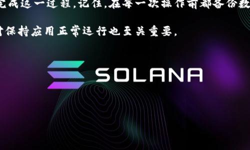 如何顺利卸载并重新安装 Tokenim 应用

如果你在使用 Tokenim 时遇到了问题，可能需要考虑卸载再重新安装该应用。这个过程可以帮助解决一些常见的技术问题，确保你的应用回到最佳状态。本文将详细介绍如何顺利卸载并重新安装 Tokenim，以确保用户体验更加顺畅。

第一步：准备工作

在开始卸载 Tokenim 之前，有一些准备工作需要注意。首先，确保你已经备份了所有重要的数据。如果你在 Tokenim 中存储了重要信息，比如钱包地址或交易记录，建议先将这些信息导出或者记录下来。

确保你的设备系统是最新的，这样可以避免在安装过程中发生兼容性问题。你可以前往设备的设置，检查是否有可用的系统更新。

第二步：卸载 Tokenim

卸载 Tokenim 的步骤根据不同设备有所不同。以下是针对 iOS 和 Android 设备的详细执行步骤：

h4在 iOS 设备上的卸载步骤/h4

1. 找到 Tokenim 应用图标。通常它位于主屏幕上，或者在应用库中。
2. 长按 Tokenim 的图标，直到出现菜单。
3. 选择“移除应用”。
4. 系统会询问你是否确实要删除该应用，点击“删除”确认。

h4在 Android 设备上的卸载步骤/h4

1. 打开设备的“设置”应用。
2. 选择“应用”或“应用管理器”，找到 Tokenim 应用。
3. 点击 Tokenim，选择“卸载”。
4. 确认卸载操作。

第三步：清理残留文件

在卸载后，为了确保彻底清除，可以手动检查设备中是否还有 Tokenim 的残留文件。虽然大部分应用在卸载时会删除这些文件，但有时缓存或其他数据仍可能留存。

你可以通过文件管理器访问你的设备存储，查找任何与 Tokenim 相关的文件夹。删除这些文件夹以释放存储空间。

第四步：重新安装 Tokenim

现在，你已经成功卸载 Tokenim，下面是重新安装的步骤：

h4在 iOS 设备上的重新安装步骤/h4

1. 打开 App Store，点击底部的“搜索”图标。
2. 输入“Tokenim”进行搜索。
3. 找到 Tokenim 应用并点击“获取”以重新下载。
4. 等待下载完成后，Tokenim 将会自动安装到你的设备上。

h4在 Android 设备上的重新安装步骤/h4

1. 打开 Google Play 商店，点击顶部的搜索框。
2. 输入“Tokenim”并搜索。
3. 找到 Tokenim 应用，点击“安装”。
4. 完成安装步骤后，百分比显示为“已安装”。

第五步：设置应用

重新安装完成后，打开 Tokenim 应用。你可能需要记忆或输入先前保存的重要信息。如果之前有设置账户，建议用原先的账户信息登录。

在第一次使用时，应用可能会要求你进行一些基本设置，比如通知权限、位置服务等。根据自己的需求进行选择。

第六步：常见问题解答（FAQ）

在卸载和重新安装 Tokenim 过程中，有一些常见问题可能会出现。以下是一些解决方案：

h4问题1：为什么卸载后依然存在旧数据？/h4
这可能是因为某些数据未能清除。如果你发现旧数据未去除，请手动检查并删除。

h4问题2：重新安装后无法登录怎么办？/h4
请确保你输入了正确的账户信息。如果你忘记了密码，可以尝试重置密码的选项。

h4问题3：Tokenim 应用更新后还能使用吗？/h4
一般情况下，更新后的版本会修复已知的错误。若遇到使用问题，建议按照本指南操作，尝试重新安装。

第七步：总结

卸载并重新安装 Tokenim 是解决应用问题的有效手段。通过以上详细步骤，用户可以方便地完成这一过程。记住，在每一次操作前都备份数据是非常重要的，以防遇到意外情况。

希望这篇指南对你有所帮助，提升你在 Tokenim 使用过程中的体验。此外，关注应用更新及，对保持应用正常运行也至关重要。

相关链接
1. Tokenim 官方网站
2. 用户支持论坛
3. 常见问题解答页面

如何顺利卸载并重新安装 Tokenim 应用