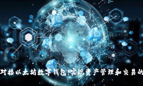 如何成功对接以太坊数字钱包:实现资产管理和交易的最佳实践