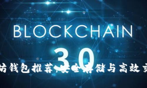 十大顶级以太坊钱包推荐:安全存储与高效交易的完美选择