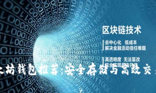 十大顶级以太坊钱包推荐:安全存储与高效交易的完美选择