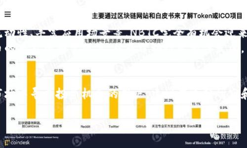 在当前的金融市场中，数字货币的走势与评估始终是一个热门话题。关于NBTC数字货币，很多投资者与用户都在探讨它是否依然具有投资价值。那么，NBTC数字货币究竟还行吗？接下来，我们将从多个角度进行深入分析。

一、NBTC数字货币概述
NBTC，即“New Bitcoin Token Currency”，是一种基于区块链技术的数字资产。其诞生的初衷是为了改善传统金融系统中存在的问题，如交易成本高、到账时间慢等。NBTC承诺通过去中心化的方式，提高交易效率，实现轻松地交换和管理资产。

二、市场表现
数字货币的市场波动是非常剧烈的。NBTC自推出以来，也经历了多次价格波动。初期，受市场热度和投资者关注度的影响，NBTC曾一度飙升。但随着市场的变化，其价格也出现了调整。
我们可以通过对比NBTC与其他主流数字货币如比特币（BTC）和以太坊（ETH）的表现，来更好地理解它的位置。比特币依然是市场的“领导者”，而以太坊则在智能合约和DeFi（去中心化金融）领域表现突出。相较之下，NBTC的市场份额略显不足。

三、技术优势
尽管市场表现波动，NBTC在技术层面上仍然具备一些优势。首先，它采用了先进的区块链技术，确保了交易的安全性与透明性。其次，NBTC的交易速度较快，能够满足高频交易的需求。此外，其团队在技术开发方面也不断进行创新，力求提升用户体验。

四、用户反馈
用户的反馈是评估一个数字货币是否值得投资的重要依据。对于NBTC来说，用户的使用体验各有不同。有的用户积极评价其交易迅速、安全性高，认为其在某些情况下能有效替代传统金融工具。而也有用户提出NBTC在流动性和应用场景方面的不足，认为这限制了其发展的潜力。

五、市场风险与挑战
数字货币市场的风险是不可忽视的。对于NBTC而言，面临着价格波动、市场政策变化等风险。此外，市场上竞争者众多，新的数字货币层出不穷，时刻威胁着NBTC的市场地位。
政府的监管政策也是一大挑战。很多国家对数字货币的政策尚不明朗，这直接影响了用户的投资信心。合规问题可能导致一些交易平台撤出市场，从而影响数字货币的流通。

六、未来展望
尽管NBTC在市场上面临诸多挑战，但未来的发展潜力依然存在。如果能够有效解决当前存在的一些问题，例如提升流动性、丰富应用场景等，NBTC完全有机会迎来新的发展阶段。
此外，数字货币市场的整体增长也可能为NBTC带来新的机遇。随着越来越多的人认识到区块链技术的价值，数字货币的普及率有望提高，从而带动行业整体发展。

七、结论
综上所述，NBTC数字货币的发展虽面临挑战，但其技术优势和未来潜力仍不容小觑。如果你是一个希望在数字货币市场中寻求投资机会的用户，建议在充分研究和理解的基础上，谨慎决策。

labelNBTC数字货币是否还值得投资？深入解析其市场表现与未来潜力