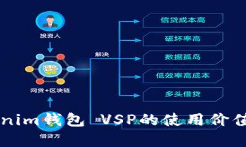 ### Tokenim钱包 VSP的使用价值与实际应用