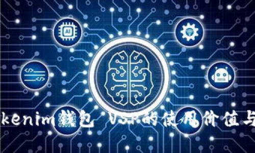 ### Tokenim钱包 VSP的使用价值与实际应用