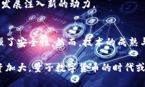 探索量子数字货币：未来金融的新趋势与挑战/  
量子计算, 数字货币, 区块链技术, 未来金融/guanjianci  

引言  
科技的迅猛发展正在改变我们的金融生态。量子计算作为一种前沿技术，其潜力正逐渐被应用于数字货币领域。在这一背景下，量子数字货币应运而生。这种新型货币的代号象征着未来金融的新趋势与挑战。本文将深入探讨量子数字货币的概念，技术基础及其对金融行业的深远影响。  

量子数字货币的基础概念  
量子数字货币是将量子计算与数字货币结合的产物。其基本原则是利用量子计算的优越性能，提升数字货币的安全性与效率。不同于传统的数字货币，量子数字货币将使用量子位（qubits）来处理信息，而不是经典的比特。这样一来，其交易和验证的速度将大幅提升，同时也能抵御许多网络攻击。

量子计算与数字货币的结合  
量子计算是一种利用量子力学原理进行计算的技术。其最大的优势在于能够并行处理大量信息。这使得量子计算机在破解传统加密算法方面具备超强能力。然而，这也意味着，当前许多数字货币的安全协议可能在未来面临威胁。因此，科学家们开始探索如何将量子计算应用于数字货币，以提升其安全性。

量子数字货币的优势  
首先，量子数字货币在安全性上有了质的飞跃。传统数字货币在面对量子计算时，可能会被轻易破解。而量子数字货币则采用了一种全新的加密机制，利用量子纠缠和量子密钥分发等技术，使其几乎无法被攻击。  
其次，量子数字货币的交易速度将显著提高。由于量子计算能力的增强，交易验证的时间将从几分钟缩短为几秒。这对于金融市场中频繁的交易活动来说，将带来质的改善。  

量子数字货币的应用场景  
量子数字货币有潜力在多个领域展现其价值。例如，在国际金融转账中，量子数字货币可以加快资金流动，减少中间环节，降低交易成本。  
在供应链管理方面，量子数字货币也能够提供实时追踪和，从而提高透明度和效率。  

量子数字货币发展中的挑战  
尽管量子数字货币前景广阔，然而其发展也面临诸多挑战。其中之一即是技术的成熟程度。量子计算仍处在不断探索之中，现阶段尚未有完全成熟的量子计算平台，这使得量子数字货币的推广面临困难。   
此外，政策法规的滞后也给量子数字货币的应用带来了障碍。如何在保证安全性的同时，制定合理的法规，是各国政府需要共同面对的问题。  

未来展望  
随着技术的不断进步，量子数字货币未来将展现出更加广阔的应用前景。预计在未来十年，量子数字货币将进入我们的日常生活，为我们带来更为安全高效的金融体验。  
科技与金融的结合不仅仅是技术的进步，更是对我们生活方式的改变。量子数字货币将成为未来金融体系的重要组成部分，为全球的经济发展注入新的动力。  

结论  
量子数字货币作为一种新兴资产形式，具有巨大的潜力与挑战。其结合了量子计算与数字货币的优势，不仅提升了金融交易的效率，更加强了安全性。然而，技术的成熟与政策法规的配套是其发展的关键。未来，量子数字货币将可能颠覆我们对金融的理解和应用，值得每一个金融从业者与投资者的关注。  

在探索量子数字货币的过程中，令我们期待的不仅是技术的创新，更是其对社会、经济和文化的深刻影响。随着全球各地对量子科技的投资加大，量子数字货币的时代或许已经悄然来临。  