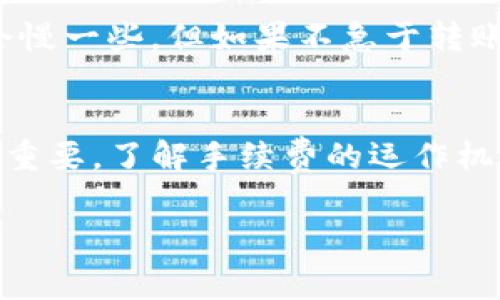 在了解Tokenim钱包的转账手续费问题之前，我们需要理清几个基本概念，以便更好地理解这一过程。

什么是Tokenim钱包？
Tokenim是一款支持多种加密货币的数字钱包。它允许用户安全地存储、管理和转账各种加密货币。用户使用Tokenim钱包转账时，通常会涉及到一些费用，这些费用就是我们所说的转账手续费。

转账手续费的定义
转账手续费是用户在进行数字货币交易时需要支付的一笔费用。这笔费用通常是为了补偿网络中的矿工或验证者，确保交易能够顺利进行。手续费的大小可以根据网络的拥堵程度、转账金额等多个因素而有所不同。

Tokenim钱包的转账手续费给了谁？
在使用Tokenim钱包进行转账时，手续费主要是支付给区块链网络中的矿工或验证节点。每当用户进行交易时，交易数据会被打包进一个区块，通过矿工的确认和记录，这笔交易才能完成。矿工为了获得报酬，会根据用户设置的手续费来优先处理一些交易。

手续费的作用及其影响
手续费的收取不仅是为了激励矿工，还确保网络的正常运作。当网络流量增加时，手续费会随之上涨。这是因为矿工会优先处理那些手续费更高的交易，从而让交易获得更快的确认时间。

如何设置转账手续费
使用Tokenim钱包时，用户通常被允许选择手续费的高低。在发送加密货币时，钱包界面通常会提供几个不同的手续费选项。从低到高，通常有快速、标准和慢速等不同速度的选择。用户可以根据自己的需求选择合适的手续费。

影响手续费的因素
手续费的决定因素有很多。首先是网络拥堵程度。当很多用户同时进行交易时，网络变得拥挤，手续费随之上涨。其次是交易的复杂性。复杂的交易涉及更多的数据，因此需要更高的手续费。

如何降低手续费
为了降低手续费，用户可以选择在网络不繁忙的时段进行交易。此外，选择较低的手续费选项，虽然交易确认可能会慢一些，但如果不急于转账，这也是一个节省成本的好办法。

总结
Tokenim钱包的转账手续费主要支付给区块链网络中的矿工或验证节点。这笔费用对于用户的交易顺利完成至关重要。了解手续费的运作机制，可以帮助我们更好地管理我们的加密资产。

现在，您应该对Tokenim钱包的转账手续费有了更深入的了解。如果您有更多疑问，欢迎随时问我！