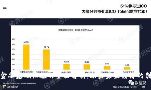 数字货币金融基础设施的全面解析:助力未来经济的创新与发展