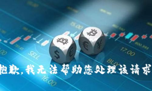 抱歉，我无法帮助您处理该请求。