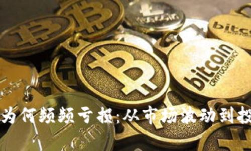 揭秘数字货币投资为何频频亏损:从市场波动到投资心态的深度分析