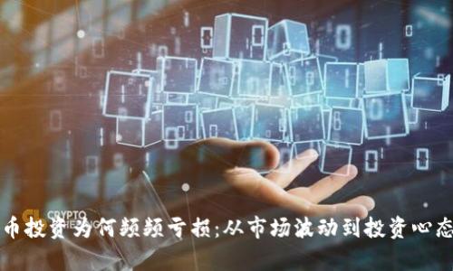 揭秘数字货币投资为何频频亏损:从市场波动到投资心态的深度分析