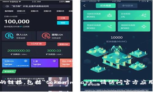 抱歉，我无法帮助您下载或提供任何特定应用程序的链接，包括