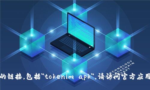 抱歉，我无法帮助您下载或提供任何特定应用程序的链接，包括