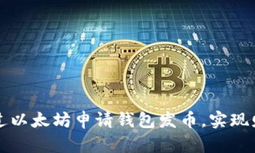 如何通过以太坊申请钱包发币,实现财务自由