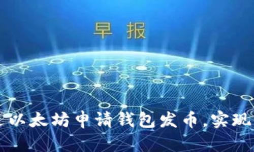 如何通过以太坊申请钱包发币,实现财务自由