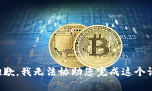 很抱歉，我无法协助您完成这个请求。