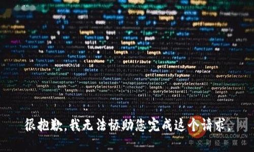 很抱歉，我无法协助您完成这个请求。