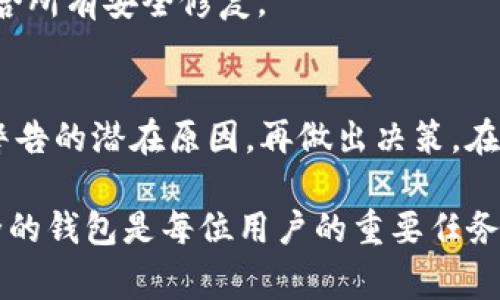在下载安装任何应用程序时，尤其是涉及到加密货币的钱包时，可能会遇到警告信息，提示潜在的病毒或者恶意软件。这种情况在尝试安装“Tokenim钱包”时也许会出现。下面我们将对此进行详细解析，并提供一些建议。

了解警告信息的来源
首先，很多现代的杀毒软件和移动设备都有内置的安全防护系统。这些系统在用户尝试安装应用之前，会对应用进行评估。如果他们认为该应用存在风险，就会发出警告。

这种警告并不是一概而论。有些安全软件可能会基于特定的算法，认为某个新应用可能具有潜在风险，尤其是加密货币类钱包，很容易引起这类警告。这是因为这些应用通常处理敏感数据，与用户的财务安全紧密相关。

确保应用的合法性
在决定是否继续安装Tokenim钱包之前，用户应该进行以下几步确认。

1. **官方网站确认**：访问Tokenim钱包的官方网站，了解更多关于该应用的信息。确认下载链接是否来自官方网站，避免通过不明来源下载软件。

2. **社区反馈**：查看相关论坛、美区和其他社交媒体平台上的用户反馈。了解其他用户的安装体验，可以帮助评估该钱包的可信度。推荐查阅像Reddit、Bitcointalk等社区。

3. **代码开源**：许多受欢迎的钱包采用开源代码。这意味着任何人都可以查看其代码，从而识别潜在的安全漏洞或问题。确认Tokenim钱包是否有开源代码，并查看社区的审查情况。

常见的误报情况
有时，安全软件可能会误报某个应用。特别是那些较新或不常见的应用。病毒防护软件可能会检测应用中的某些代码行为，进而判断其为潜在威胁，而其实可能并无实际危害。

如果你已经确认Tokenim Wallet的可信度，但仍然收到了警告，你可以考虑向安全软件的开发公司报告这种误报。许多安全软件开发商会根据用户反馈更新其数据库，以避免误报情况出现。

风险意识与防护措施
即使确认Tokenim钱包是安全的，使用数字货币产品时仍然应保持警惕。务必保持以下防范意识：

1. **使用强密码**：为钱包设置强密码。避免使用简单或容易猜测的密码，并定期更换密码。

2. **启用双重验证**：如果Tokenim支持双重验证，务必启用。这样可以在登录时增加一层安全性。

3. **定期备份**：备份私钥、助记词等信息。确保在设备丢失或意外情况下能够恢复账户。

4. **更新钱包版本**：定期检查Tokenim钱包是否有更新版本，确保使用的版本是最新的，包含所有安全修复。

总结
安装Tokenim钱包时如果出现病毒提示，不必过于惊慌。首先核实应用的来源与正当性，了解警告的潜在原因，再做出决策。在数字货币的使用中，安全隐患和风险是常识，我们应时刻保持警惕，并采取必要的保护措施。

随着加密货币和区块链技术的不断发展，我们的金融世界也在不断变化。选择一个合适且安全的钱包是每位用户的重要任务。希望以上信息能帮助你更好地理解Tokenim钱包的安装过程及其中的安全考虑。