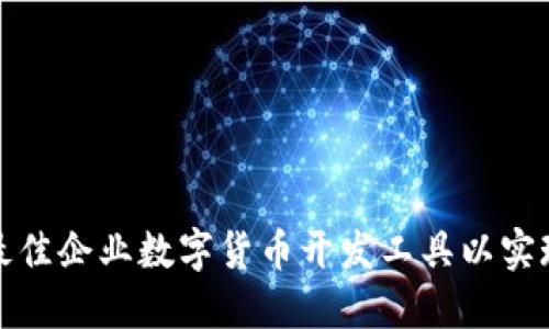 如何选择最佳企业数字货币开发工具以实现商业成功