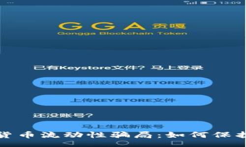 iao/iao  
揭露数字货币流动性骗局：如何保护您的投资