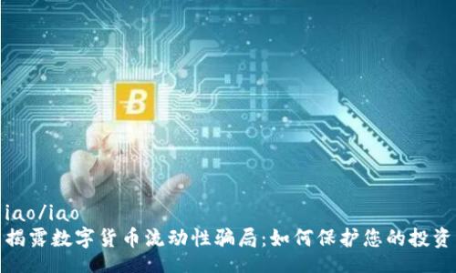 iao/iao  
揭露数字货币流动性骗局：如何保护您的投资