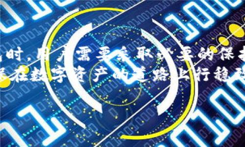 如何保护你的Tokenim钱包，防止未经授权的资金转移
Tokenim钱包,资金安全,数字资产,区块链保护/guanjianci

引言
在数字化的今天，数字资产管理变得愈发重要。Tokenim钱包作为一种流行的数字资产存储工具，受到许多用户的青睐。然而，随着其使用频率的增加，用户们也开始面临着一些安全隐患。尤其是最近，关于资金未经授权被转移的案例逐渐上升。如何保护自己的Tokenim钱包，避免资金损失，是每位用户都需要认真思考的问题。

理解Tokenim钱包的基本功能
Tokenim钱包提供了一种安全存储和管理数字资产的方式。用户可以通过该钱包进行交易、存储及转账。其基本功能包括:
ul
    li资产管理：用户可以查看、管理并转移自己的数字资产。/li
    li交易记录：系统能自动记录每一笔交易，方便用户后续查询。/li
    li多种支持：支持多种数字货币，让用户的资产配置更为灵活。/li
/ul
尽管功能强大，但如果用户没有采取必要的安全措施，就会面临风险。

未授权资金转移的常见原因
有些用户可能会疑惑，为什么会出现未经授权的资金转走现象？以下是几种常见的原因：
ul
    li钓鱼攻击：黑客通过伪装成可信任的服务来诱导用户泄露钱包密钥。/li
    li恶意软件：一些用户的设备可能被植入恶意软件，窃取他们的私密信息。/li
    li不当授权：使用第三方应用时，可能不小心授权了不可信的应用访问自己的钱包。/li
/ul
以上这些原因都能导致数字资产的损失，因此用户需要保持警惕。

如何保护你的Tokenim钱包
为了保障你的Tokenim钱包的安全，以下是一些有效的保护措施：

h41. 启用双重身份验证/h4
双重身份验证(2FA)是一种有效的保护措施。即使黑客获取了你的密码，没有第二层验证，他们也无法轻易进入你的钱包。在设置时，可以选择短信验证或使用身份验证应用。

h42. 定期更新密码/h4
保持密码的强度和独特性是非常重要的。建议定期更换钱包密码，并避免使用过于简单的密码。

h43. 使用硬件钱包/h4
考虑将大部分资产存储在硬件钱包中。这种物理设备提供了安全的离线储存，大大降低了被黑客攻击的风险。

h44. 小心处理私钥/h4
私钥是你钱包的“钥匙”，泄露私钥意味着失去资产。绝不要在不安全的地方存储私钥，比如在线文档或者邮件中，最好是书面记录在安全的地方。

h45. 核实链接和应用/h4
在使用Tokenim钱包时，确保访问官网，避免通过邮件或社交媒体中的链接直接登录。这些链接可能是钓鱼链接。同时，只通过官方渠道下载应用，避免使用未经验证的第三方产品。

如何应对资金被转走的情况
如果你的Tokenim钱包中的资金在未经授权的情况下被转走，首先不必惊慌。尽管损失是一个事实，但可以采取以下步骤来应对：

h41. 立即更改密码/h4
如果你怀疑钱包安全受到威胁，首先应立即更改你的账户密码。这对于保护你未来的交易是至关重要的。

h42. 向Tokenim支持团队报告/h4
及时联系Tokenim的客服支持团队，报告此事件。他们能为你提供帮助，并指导你后续的行动。

h43. 监控其他账户/h4
确保其他与该钱包相关的账户没有异常活动。检查你的电子邮件、社交媒体和其他平台，确保没有个人信息被泄露。

h44. 联系区块链监控平台/h4
一些区块链监控平台能够追踪被转移的资产。你可以提供相关交易信息，看看是否有可能找回损失。

h45. 加强安全防护意识/h4
此次事件是一次教训，提醒你必须更加小心。利用这次经历提升自己的数字资产安全意识，学习如何避免类似情况再次发生。

总结
Tokenim钱包为我们的数字资产管理提供了便利，但同时也伴随着风险。理解风险及其背后的原因是保障我们资金安全的前提。在使用Tokenim钱包时，用户需要采取必要的保护措施，保障自己的资产安全。如果不幸发生了被转走的情况，也千万不要慌乱，采取适当的措施以应对。
经过正确的安全措施和应急措施的学习和实践，用户能够更好地保护自己的数字资产。希望本文能够帮助读者提升对Tokenim钱包安全的重视，确保在数字资产的道路上行稳致远。

若你还有更多关于Tokenim钱包的问题或安全措施的需求，欢迎留言交流。我们共同探讨，构建一个更安全的数字财富管理环境。