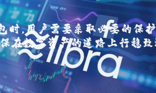 如何保护你的Tokenim钱包，防止未经授权的资金转移
Tokenim钱包,资金安全,数字资产,区块链保护/guanjianci

引言
在数字化的今天，数字资产管理变得愈发重要。Tokenim钱包作为一种流行的数字资产存储工具，受到许多用户的青睐。然而，随着其使用频率的增加，用户们也开始面临着一些安全隐患。尤其是最近，关于资金未经授权被转移的案例逐渐上升。如何保护自己的Tokenim钱包，避免资金损失，是每位用户都需要认真思考的问题。

理解Tokenim钱包的基本功能
Tokenim钱包提供了一种安全存储和管理数字资产的方式。用户可以通过该钱包进行交易、存储及转账。其基本功能包括:
ul
    li资产管理：用户可以查看、管理并转移自己的数字资产。/li
    li交易记录：系统能自动记录每一笔交易，方便用户后续查询。/li
    li多种支持：支持多种数字货币，让用户的资产配置更为灵活。/li
/ul
尽管功能强大，但如果用户没有采取必要的安全措施，就会面临风险。

未授权资金转移的常见原因
有些用户可能会疑惑，为什么会出现未经授权的资金转走现象？以下是几种常见的原因：
ul
    li钓鱼攻击：黑客通过伪装成可信任的服务来诱导用户泄露钱包密钥。/li
    li恶意软件：一些用户的设备可能被植入恶意软件，窃取他们的私密信息。/li
    li不当授权：使用第三方应用时，可能不小心授权了不可信的应用访问自己的钱包。/li
/ul
以上这些原因都能导致数字资产的损失，因此用户需要保持警惕。

如何保护你的Tokenim钱包
为了保障你的Tokenim钱包的安全，以下是一些有效的保护措施：

h41. 启用双重身份验证/h4
双重身份验证(2FA)是一种有效的保护措施。即使黑客获取了你的密码，没有第二层验证，他们也无法轻易进入你的钱包。在设置时，可以选择短信验证或使用身份验证应用。

h42. 定期更新密码/h4
保持密码的强度和独特性是非常重要的。建议定期更换钱包密码，并避免使用过于简单的密码。

h43. 使用硬件钱包/h4
考虑将大部分资产存储在硬件钱包中。这种物理设备提供了安全的离线储存，大大降低了被黑客攻击的风险。

h44. 小心处理私钥/h4
私钥是你钱包的“钥匙”，泄露私钥意味着失去资产。绝不要在不安全的地方存储私钥，比如在线文档或者邮件中，最好是书面记录在安全的地方。

h45. 核实链接和应用/h4
在使用Tokenim钱包时，确保访问官网，避免通过邮件或社交媒体中的链接直接登录。这些链接可能是钓鱼链接。同时，只通过官方渠道下载应用，避免使用未经验证的第三方产品。

如何应对资金被转走的情况
如果你的Tokenim钱包中的资金在未经授权的情况下被转走，首先不必惊慌。尽管损失是一个事实，但可以采取以下步骤来应对：

h41. 立即更改密码/h4
如果你怀疑钱包安全受到威胁，首先应立即更改你的账户密码。这对于保护你未来的交易是至关重要的。

h42. 向Tokenim支持团队报告/h4
及时联系Tokenim的客服支持团队，报告此事件。他们能为你提供帮助，并指导你后续的行动。

h43. 监控其他账户/h4
确保其他与该钱包相关的账户没有异常活动。检查你的电子邮件、社交媒体和其他平台，确保没有个人信息被泄露。

h44. 联系区块链监控平台/h4
一些区块链监控平台能够追踪被转移的资产。你可以提供相关交易信息，看看是否有可能找回损失。

h45. 加强安全防护意识/h4
此次事件是一次教训，提醒你必须更加小心。利用这次经历提升自己的数字资产安全意识，学习如何避免类似情况再次发生。

总结
Tokenim钱包为我们的数字资产管理提供了便利，但同时也伴随着风险。理解风险及其背后的原因是保障我们资金安全的前提。在使用Tokenim钱包时，用户需要采取必要的保护措施，保障自己的资产安全。如果不幸发生了被转走的情况，也千万不要慌乱，采取适当的措施以应对。
经过正确的安全措施和应急措施的学习和实践，用户能够更好地保护自己的数字资产。希望本文能够帮助读者提升对Tokenim钱包安全的重视，确保在数字资产的道路上行稳致远。

若你还有更多关于Tokenim钱包的问题或安全措施的需求，欢迎留言交流。我们共同探讨，构建一个更安全的数字财富管理环境。
