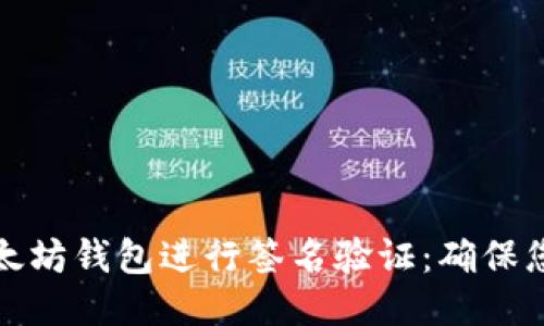 如何通过以太坊钱包进行签名验证：确保您的交易安全