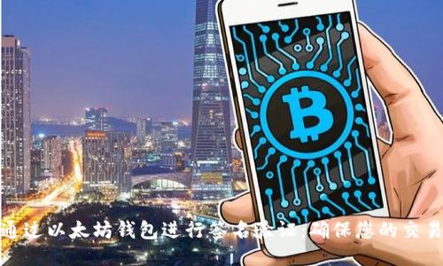 如何通过以太坊钱包进行签名验证：确保您的交易安全