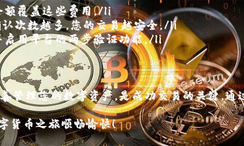 在将Tokenim转到交易平台之前，您需要了解一些基本知识，包括如何安全地处理加密货币、选择合适的交易平台以及执行转账的具体步骤。以下是一个详细的指南，帮助您顺利完成这一过程。

了解Tokenim和选择交易平台
在开始转账之前，您首先需要了解Tokenim的性质和它所支持的交易平台。Tokenim是一种加密货币，通常用于某个特定平台或生态系统中。在转账之前，确保您选择的交易平台支持Tokenim.

目前市面上有许多交易平台，例如Binance、Coinbase、KuCoin等。选择合适的平台时，请考虑以下几个因素：
ul
    listrong支持的币种：/strong确保交易平台支持Tokenim。在某些情况下，您可能需要先将Tokenim转换为其他主流币种。/li
    listrong交易费用：/strong不同平台的交易费用可能有所不同，请务必提前了解。/li
    listrong安全性：/strong选择信誉良好的平台，确保您的资产安全。/li
    listrong用户体验：/strong平台的界面应当简洁易用，便于新用户上手。/li
/ul

创建交易账户
选择好交易平台后，您需要创建一个账户。通常，您需要提供一些个人信息并完成身份验证。这可能包括上传身份证明文件，进行面部识别等步骤。务必确保您选择的平台具备良好的用户评价，并采取了严格的安全措施。

获取Tokenim钱包地址
在将Tokenim发送到交易平台之前，您需要获得您的钱包地址。这是一个独特的字符串，用于接收Tokenim。登录您的交易账户，找到“充值”或“存款”选项，选择Tokenim，系统将为您生成一个钱包地址。请务必复制这个地址，确保没有错误。

将Tokenim转入交易平台
现在，您可以将Tokenim转入交易平台。以下是具体步骤：
ol
    li打开您存放Tokenim的个人钱包，使用相应的钱包工具。不同的Tokenim可能有不同的钱包，请使用与之相匹配的钱包。/li
    li找到发送或转账选项，输入您刚刚复制的交易平台的钱包地址。/li
    li输入发送的Tokenim数量，审核所有信息确保无误，然后提交转账请求。/li
    li转账提交后，您可能需要等待一段时间。转账所需时间因网络状况而异，最常见的是几分钟到几小时不等。/li
/ol

确认转账状态
转账完成后，您可以回到交易平台账户，检查Tokenim是否已到账。大多数交易平台会在“资产”或“钱包”选项中显示您的余额。如果未能及时到账，您可以在区块链浏览器中查看您转账的状态，确保交易已被确认。

注意事项
在进行Tokenim转账时，有几项注意事项需要关注：
ul
    listrong费用：/strong一般来说，转账会产生少量矿工费用，请确保您的钱包中有足够的余额覆盖这些费用。/li
    listrong确认窗口：/strong在添加Tokenim到您的账户前，交易需要通过区块链的确认。确认次数越多，您的交易越安全。/li
    listrong安全性：/strong保持您的钱包和交易平台的安全。切勿将钱包私钥分享给他人，并启用平台的两步验证功能。/li
/ul

总结
将Tokenim转入交易平台非常简单，但务必遵循上述步骤，确保安全和准确。选择适合的平台，妥善管理您的数字资产，是成功交易的关键。通过细心操作，您可以顺利地在交易平台上进行交易，实现个人投资目标。

如有其他问题，建议查看相关的帮助文档，或者在交易平台的客服支持中寻求帮助。希望您的数字货币之旅顺畅愉快！