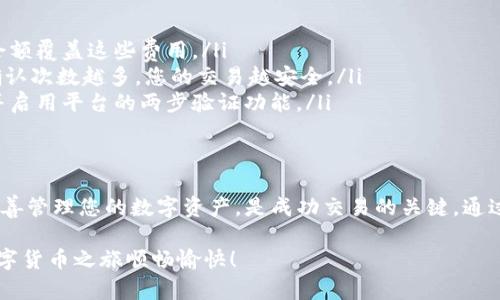 在将Tokenim转到交易平台之前，您需要了解一些基本知识，包括如何安全地处理加密货币、选择合适的交易平台以及执行转账的具体步骤。以下是一个详细的指南，帮助您顺利完成这一过程。

了解Tokenim和选择交易平台
在开始转账之前，您首先需要了解Tokenim的性质和它所支持的交易平台。Tokenim是一种加密货币，通常用于某个特定平台或生态系统中。在转账之前，确保您选择的交易平台支持Tokenim.

目前市面上有许多交易平台，例如Binance、Coinbase、KuCoin等。选择合适的平台时，请考虑以下几个因素：
ul
    listrong支持的币种：/strong确保交易平台支持Tokenim。在某些情况下，您可能需要先将Tokenim转换为其他主流币种。/li
    listrong交易费用：/strong不同平台的交易费用可能有所不同，请务必提前了解。/li
    listrong安全性：/strong选择信誉良好的平台，确保您的资产安全。/li
    listrong用户体验：/strong平台的界面应当简洁易用，便于新用户上手。/li
/ul

创建交易账户
选择好交易平台后，您需要创建一个账户。通常，您需要提供一些个人信息并完成身份验证。这可能包括上传身份证明文件，进行面部识别等步骤。务必确保您选择的平台具备良好的用户评价，并采取了严格的安全措施。

获取Tokenim钱包地址
在将Tokenim发送到交易平台之前，您需要获得您的钱包地址。这是一个独特的字符串，用于接收Tokenim。登录您的交易账户，找到“充值”或“存款”选项，选择Tokenim，系统将为您生成一个钱包地址。请务必复制这个地址，确保没有错误。

将Tokenim转入交易平台
现在，您可以将Tokenim转入交易平台。以下是具体步骤：
ol
    li打开您存放Tokenim的个人钱包，使用相应的钱包工具。不同的Tokenim可能有不同的钱包，请使用与之相匹配的钱包。/li
    li找到发送或转账选项，输入您刚刚复制的交易平台的钱包地址。/li
    li输入发送的Tokenim数量，审核所有信息确保无误，然后提交转账请求。/li
    li转账提交后，您可能需要等待一段时间。转账所需时间因网络状况而异，最常见的是几分钟到几小时不等。/li
/ol

确认转账状态
转账完成后，您可以回到交易平台账户，检查Tokenim是否已到账。大多数交易平台会在“资产”或“钱包”选项中显示您的余额。如果未能及时到账，您可以在区块链浏览器中查看您转账的状态，确保交易已被确认。

注意事项
在进行Tokenim转账时，有几项注意事项需要关注：
ul
    listrong费用：/strong一般来说，转账会产生少量矿工费用，请确保您的钱包中有足够的余额覆盖这些费用。/li
    listrong确认窗口：/strong在添加Tokenim到您的账户前，交易需要通过区块链的确认。确认次数越多，您的交易越安全。/li
    listrong安全性：/strong保持您的钱包和交易平台的安全。切勿将钱包私钥分享给他人，并启用平台的两步验证功能。/li
/ul

总结
将Tokenim转入交易平台非常简单，但务必遵循上述步骤，确保安全和准确。选择适合的平台，妥善管理您的数字资产，是成功交易的关键。通过细心操作，您可以顺利地在交易平台上进行交易，实现个人投资目标。

如有其他问题，建议查看相关的帮助文档，或者在交易平台的客服支持中寻求帮助。希望您的数字货币之旅顺畅愉快！