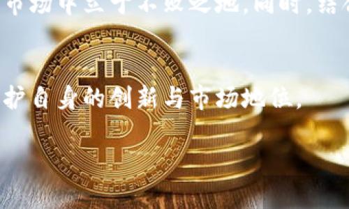 数字货币试点商标：如何通过品牌保护提升您的竞争优势
数字货币, 商标注册, 品牌保护, 竞争优势/guanjianci

引言
在数字货币不断发展的时代，商标的重要性日益显现。随着越来越多的企业和初创公司进入这一领域，保护自身品牌的措施变得尤为关键。本文将探讨数字货币试点商标的相关知识，分析如何通过商标注册提升企业的竞争优势。

数字货币的现状
数字货币，特别是比特币、以太坊等知名货币，在过去十年实现了惊人的增长。尽管它们处于金融科技的最前沿，但风险和不确定性也随之而来。随着市场的成熟，品牌化成为企业脱颖而出的关键因素。

商标的基本概念
商标是指用来区分商品或服务来源的标志，它可以是文字、图形、符号，甚至是颜色及声音。商标不仅是企业形象的体现，它还起着保护品牌的一种法律手段。注册商标的企业将拥有独占使用权，防止他人未经许可使用相同或相似的标志。

数字货币试点商标的重要性
在数字货币领域，商标的重要性尤其突出，主要体现在以下几个方面：
ul
    listrong保护创新：/strong数字货币行业充满创新。注册商标可以保护企业在技术和品牌上的独特性，从而增强其市场竞争力。/li
    listrong增强品牌认知度：/strong一个独特的商标可以帮助消费者记住并识别企业的产品或服务。品牌认知度的提升直接影响销售额。/li
    listrong法律保障：/strong商标注册为企业提供了法律保障，有效避免了侵犯他人知识产权的风险。/li
    listrong构建信誉：/strong商标有助于提升企业的信誉。消费者在选择产品时，更倾向于信任那些有良好商标记录的品牌。/li
/ul

如何进行商标注册
商标注册过程可能复杂，但以下步骤可以帮助您顺利进行：

h41. 商标查询/h4
在申请前，先进行商标查询。确保所选商标未被他人注册，这是成功申请的第一步。

h42. 准备申请材料/h4
准备所需的申请材料，包括商标图样、申请人信息等。

h43. 提交申请/h4
向相关注册机构提交商标申请。不同国家和地区的商标注册机构可能有所不同，如中国的国家知识产权局、美国的专利和商标局。

h44. 审查阶段/h4
注册机构会对申请进行审查，这通常需要几个月的时间。确保您的商标符合相关法规，如不应与现有商标相同或相似。

h45. 注册成功/h4
一旦通过审查，商标将被正式注册，您将获得相应的商标注册证书。

商标维护与管理
获得注册商标后，企业还需进行有效的商标管理。这包括定期检查商标的使用情况，防止他人侵权，以及必要时进行续展。商标的有效期通常为十年，期满后可申请续展。

数字货币的品牌营销策略
仅仅注册商标并不能确保成功。企业还需结合有效的品牌营销策略，使商标发挥最大作用：

h41. 创建独特的品牌故事/h4
讲述品牌背后的故事有助于吸引消费者的情感共鸣。强调企业的愿景、使命与价值观，能加深顾客的品牌认同。

h42. 加强社交媒体宣传/h4
现代消费者往往在社交媒体上获取信息。通过平台如Twitter、Facebook、Instagram等，宣传品牌。分享与您的数字货币相关的教育性内容、市场分析以及用户体验。

h43. 参与行业活动/h4
积极参与相关的行业会议、研讨会和展示活动，可以提升品牌的可见度，增进与潜在客户的联系。

案例分析：成功的数字货币品牌
研究成功的数字货币品牌可以为我们的商标推广提供借鉴。这里以“Coinbase” 和 “Binance”为例：

h4Coinbase的品牌战略/h4
Coinbase作为一个知名的数字货币交易平台，通过清晰的品牌定位和用户体验，迅速获得了市场份额。其商标不仅在设计上简约，而且一贯保持一致的色调与风格，使得用户在多种平台上都能容易识别。

h4Binance的全球扩展/h4
Binance则通过国际化策略迅速扩张市场。它在全球多个地区注册商标，以确保品牌不受地域限制。此外，Binance的多语种支持以及不同国家的市场营销活动，大大增强了其品牌的全球认知度。

结论
在数字货币行业，商标不仅是品牌形象的体现，更是企业竞争力的重要保障。通过有效的商标注册与品牌管理，企业可以在这片快速发展的市场中立于不败之地。同时，结合创新的品牌营销策略，可以使品牌在众多竞争者中脱颖而出。最后，了解并借鉴成功案例，将为新兴数字货币企业提供宝贵的经验和启发。

未来展望
随着数字货币市场的不断成熟，品牌化将成为企业下一个重要的战略方向。预计在未来几年，更多企业会重视商标的作用，利用法律手段保护自身的创新与市场地位。

总之，数字货币试点商标是推动企业快速发展的重要工具。抓住这些机会，企业将能在竞争中占得先机，继而实现商业增长。