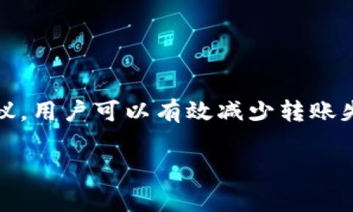 Tokenim钱包转账失败的原因及解决方法

在使用Tokenim钱包的过程中，用户可能会遇到转账失败的情况。这种问题可能会导致用户感到困惑和不安。理解转账失败的原因以及如何解决这些问题，将有助于用户更有效地使用Tokenim钱包。本文将详细探讨常见的转账失败原因，解决方案以及一些预防措施。

转账失败的常见原因

转账失败的原因有很多。有时是技术问题，有时则与用户的操作有关。以下是一些常见的转账失败原因：

ul
    listrong余额不足：/strong用户的Tokenim钱包余额不足以完成转账。这是最常见的失败原因之一。确保您的钱包中至少有足够的资金来完成转账，包括交易费用。/li
    listrong网络拥堵：/strong区块链网络的拥堵情况会影响交易的确认速度。在网络繁忙时，交易可能会延迟，甚至失败。用户可以尝试在网络不繁忙时进行交易。/li
    listrong支付地址错误：/strong输入错误的钱包地址将导致转账失败。请仔细核对接收方的钱包地址，确保其准确无误。/li
    listrong智能合约问题：/strong如果您在转账时涉及智能合约，合约本身可能存在问题，导致转账失败。一定要确保智能合约在部署时是正确的。/li
    listrong安全设置问题：/strong某些钱包具有安全设置，可能会限制或阻止某些类型的转账。检查您的钱包设置，确认没有安全限制影响转账。/li
/ul

如何检查和解决转账失败问题

当您遇到转账失败时，采取以下步骤检查和解决问题是非常必要的：

h41. 检查余额/h4
首先，检查您钱包的余额。确保您的资产足以覆盖转账金额和交易费用。如果余额不足，则需要先充值。

h42. 验证钱包地址/h4
仔细核对您输入的接收钱包地址。如果地址错误，转账将无法成功。复制粘贴功能可以帮助减少手动输入错误。很多区块链交易都是不可逆的，因此仔细确认至关重要。

h43. 查看网络状态/h4
访问一些区块链状态监控网站，了解当前网络的拥堵和交易处理时间。如果网络繁忙，可以选择稍后再进行转账。

h44. 检查智能合约状态/h4
如果转账涉及智能合约，您可以在区块链浏览器上查看合约的状态。确保合约是有效的，并且没有错误。

h45. 调整安全设置/h4
如果您在Tokenim钱包中启用了某些安全功能，您需要确认这些设置不会影响您的转账。必要时，可以短暂禁用某些安全选项进行转账。

预防转账失败的建议

为了减少未来转账失败的可能性，可以采取一些预防措施：

h41. 定期检查资产/h4
定期检查您的钱包余额，特别是在准备进行转账之前。保持对资产的关注可以帮助您更好地管理风险。

h42. 学习安全用法/h4
提高对安全问题的认识，学习如何安全地使用您的钱包。了解最佳实践，如启用双重身份验证（2FA），使用强密码等。

h43. 了解网络状况/h4
在进行转账之前，了解当前的网络状况，包括交易费用和处理速度。选择在网络不繁忙时进行转账。

h44. 仔细操作每一步/h4
在进行转账前，认真核对每一项数据，确保没有遗漏和错误。使用安全的方式进行地址复制和粘贴。

总结

Tokenim钱包在转账过程中可能会出现失败，了解常见原因和解决方法，可以帮助用户提高转账的成功率。通过以上建议，用户可以有效减少转账失败的情况。如果您在操作过程中继续遇到问题，不妨查看官方支持渠道，获取进一步帮助。

Tokenim, 钱包转账, 转账失败, 区块链/guanjianci 

