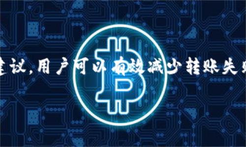 Tokenim钱包转账失败的原因及解决方法

在使用Tokenim钱包的过程中，用户可能会遇到转账失败的情况。这种问题可能会导致用户感到困惑和不安。理解转账失败的原因以及如何解决这些问题，将有助于用户更有效地使用Tokenim钱包。本文将详细探讨常见的转账失败原因，解决方案以及一些预防措施。

转账失败的常见原因

转账失败的原因有很多。有时是技术问题，有时则与用户的操作有关。以下是一些常见的转账失败原因：

ul
    listrong余额不足：/strong用户的Tokenim钱包余额不足以完成转账。这是最常见的失败原因之一。确保您的钱包中至少有足够的资金来完成转账，包括交易费用。/li
    listrong网络拥堵：/strong区块链网络的拥堵情况会影响交易的确认速度。在网络繁忙时，交易可能会延迟，甚至失败。用户可以尝试在网络不繁忙时进行交易。/li
    listrong支付地址错误：/strong输入错误的钱包地址将导致转账失败。请仔细核对接收方的钱包地址，确保其准确无误。/li
    listrong智能合约问题：/strong如果您在转账时涉及智能合约，合约本身可能存在问题，导致转账失败。一定要确保智能合约在部署时是正确的。/li
    listrong安全设置问题：/strong某些钱包具有安全设置，可能会限制或阻止某些类型的转账。检查您的钱包设置，确认没有安全限制影响转账。/li
/ul

如何检查和解决转账失败问题

当您遇到转账失败时，采取以下步骤检查和解决问题是非常必要的：

h41. 检查余额/h4
首先，检查您钱包的余额。确保您的资产足以覆盖转账金额和交易费用。如果余额不足，则需要先充值。

h42. 验证钱包地址/h4
仔细核对您输入的接收钱包地址。如果地址错误，转账将无法成功。复制粘贴功能可以帮助减少手动输入错误。很多区块链交易都是不可逆的，因此仔细确认至关重要。

h43. 查看网络状态/h4
访问一些区块链状态监控网站，了解当前网络的拥堵和交易处理时间。如果网络繁忙，可以选择稍后再进行转账。

h44. 检查智能合约状态/h4
如果转账涉及智能合约，您可以在区块链浏览器上查看合约的状态。确保合约是有效的，并且没有错误。

h45. 调整安全设置/h4
如果您在Tokenim钱包中启用了某些安全功能，您需要确认这些设置不会影响您的转账。必要时，可以短暂禁用某些安全选项进行转账。

预防转账失败的建议

为了减少未来转账失败的可能性，可以采取一些预防措施：

h41. 定期检查资产/h4
定期检查您的钱包余额，特别是在准备进行转账之前。保持对资产的关注可以帮助您更好地管理风险。

h42. 学习安全用法/h4
提高对安全问题的认识，学习如何安全地使用您的钱包。了解最佳实践，如启用双重身份验证（2FA），使用强密码等。

h43. 了解网络状况/h4
在进行转账之前，了解当前的网络状况，包括交易费用和处理速度。选择在网络不繁忙时进行转账。

h44. 仔细操作每一步/h4
在进行转账前，认真核对每一项数据，确保没有遗漏和错误。使用安全的方式进行地址复制和粘贴。

总结

Tokenim钱包在转账过程中可能会出现失败，了解常见原因和解决方法，可以帮助用户提高转账的成功率。通过以上建议，用户可以有效减少转账失败的情况。如果您在操作过程中继续遇到问题，不妨查看官方支持渠道，获取进一步帮助。

Tokenim, 钱包转账, 转账失败, 区块链/guanjianci 

