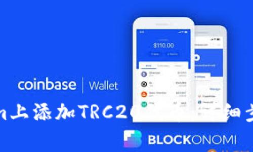 如何在Tokenim上添加TRC20代币：详细步骤与注意事项