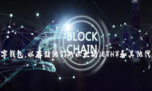 以太坊如何删除钱包文件：全面指南

以太坊是一种广泛使用的区块链平台。它允许用户进行加密货币交易和智能合约操作。在使用以太坊的过程中，用户经常需要创建和管理数字钱包，以存储他们的以太坊（ETH）和其他代币。假如你决定删除自己的以太坊钱包文件，该怎么做呢？本文将为你提供一个详细的指南，帮助你安全地删除钱包文件，保护你的私密信息。

以太坊如何安全删除钱包文件并防止信息泄露