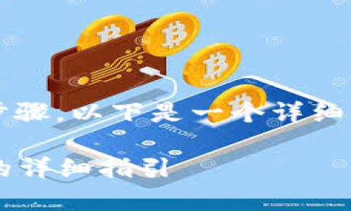 接收 Tokenim 的空投通常涉及几个步骤。以下是一个详细的步骤指南，帮助您顺利获取空投代币。

### 如何顺利接收 Tokenim 空投的详细指引