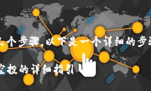 接收 Tokenim 的空投通常涉及几个步骤。以下是一个详细的步骤指南，帮助您顺利获取空投代币。

### 如何顺利接收 Tokenim 空投的详细指引