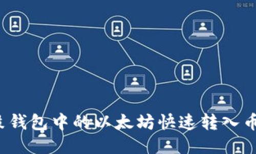 如何将鼓鼓钱包中的以太坊快速转入币安交易所？