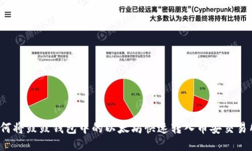 如何将鼓鼓钱包中的以太坊快速转入币安交易所？